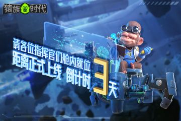 【猩球快报】距离猩球着陆倒计时3天！
