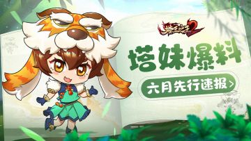 【塔妹爆料】| 先行服六大全新内容爆料，官职系统加入！（文末含彩蛋）