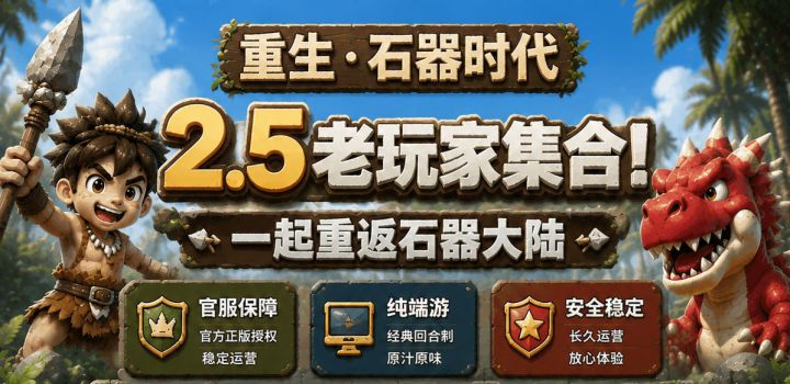 重生石器时代已经开启预约 经典回忆截图