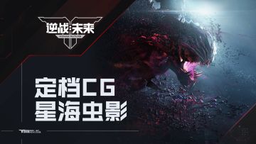 《逆战：未来》定档2026年1月 | 未来，才刚刚开始