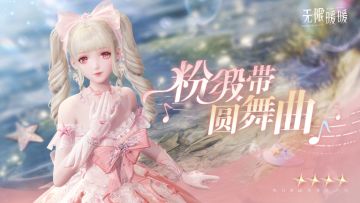 ♾️奇想衣橱丨粉缎带圆舞曲