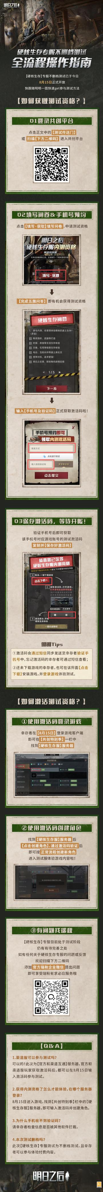 【硬核生存】专服不删档测试流程指南来啦！