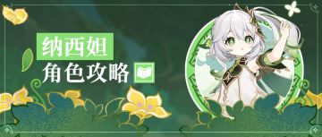 #角色攻略# 草神到底有多强？纳西妲配装