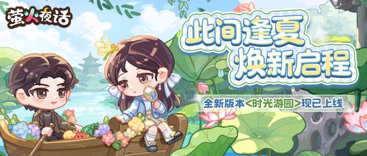 🎁萤火夜话全新版本<时光游园>正式上线!截图