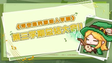 【吟游诗人学院】🏛︎第三学期总结大会🎖