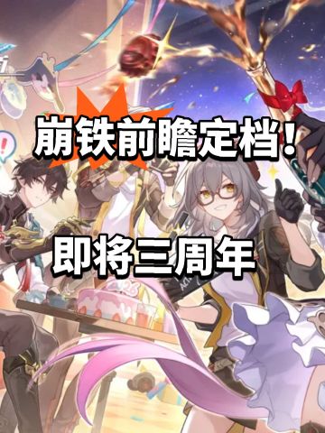 崩铁前瞻定档！即将三周年