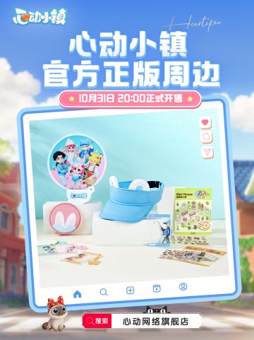 心动小镇官方正版周边即将发售！