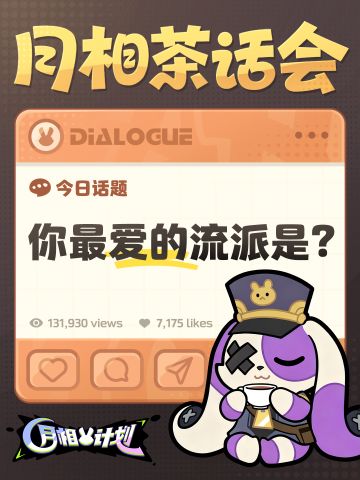 【月相茶话会】流派分享征集！谁是你的Pick？