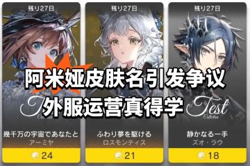 阿米娅皮肤名引发争议 外服运营真得学