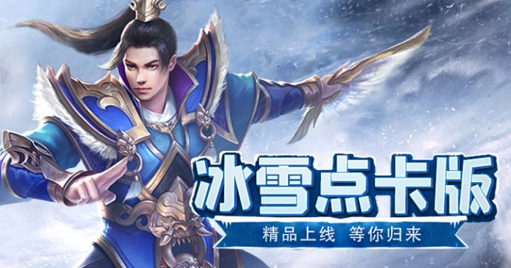冰雪传奇点卡版手游官网 2026官方正版最新下载入口 三端互通指南截图