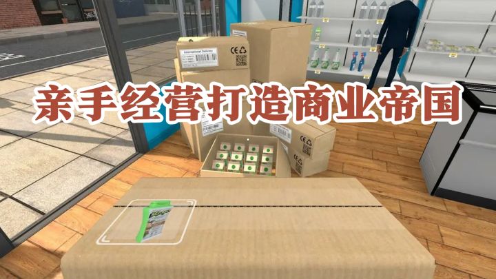 第一人称超市模拟:亲手经营打造商业帝国的成就感!截图