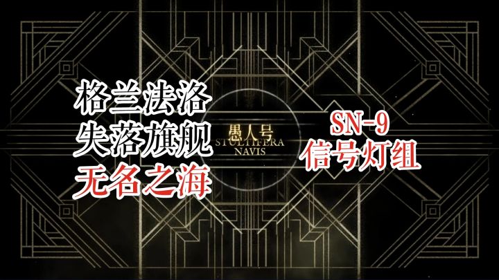 【明日方舟】 愚人号 无名之海 SN-9 信号灯组截图