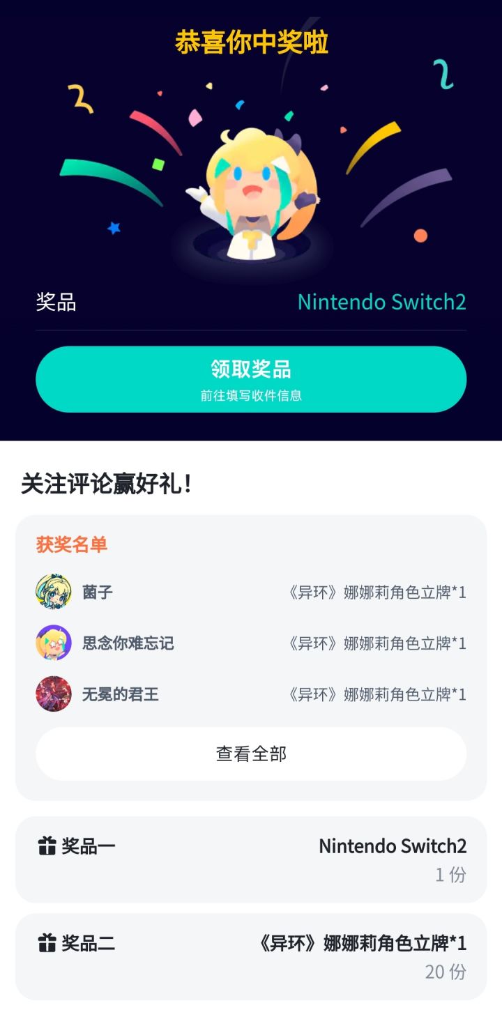 你好，我在TapTap 活动中获得一等奖，奖品为Switch2。
自开奖公示日期算起，至今已经过去100多天，我完整提交了全部兑奖所需资料，仍未收到实物奖品，也没有收到任何发货通知与进度说明。
麻烦@异环官方核实订单，告知准确发货时间、物流单号，尽快安排奖品寄送，期待回复。截图