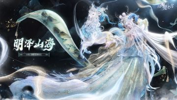 《山海·初章》| 明泽山海pv首曝，圣瑞白泽，祥瑞则至