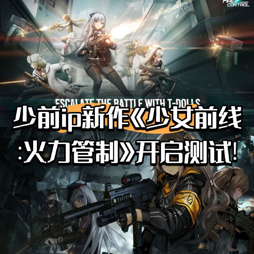少前ip新作《少女前线:火力管制》开启测试! 1