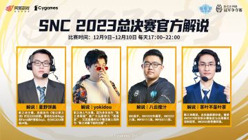 SNC2023 总决赛解说阵容公开
总决赛将于12月9日17:00开启，让我们一起见证四强选手的诞生吧！
官方解说：「星野饼美」、「yokidou」、「八云橙汁」、「茶叶不是叶茶」。
二台嘉宾：「璐缇雅Official」、「仓仓国の茶馆」、「章鱼哥official」
比赛期间前往官方直播间https://live.bilibili.com/37124 ，或前往 璐缇雅Official 二台直播间h