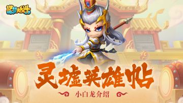 【灵墟英雄帖】 龙王太子-小白龙