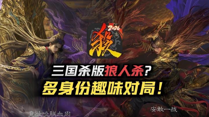 三国杀但“狼人杀”版？超级星期五热门武将玩到爽！截图
