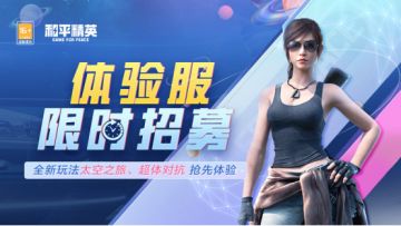 【体验服招募】 全新太空之旅，等你来探索！