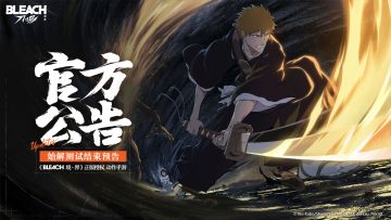 【官方公告】「始解测试」结束预告