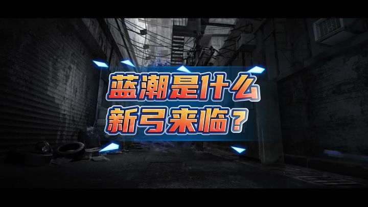明日之后19号大版本蓝潮是什么?截图