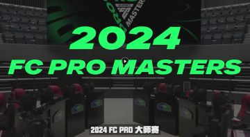 高手云集，决战巅峰！FC PRO大师赛明日正式开启