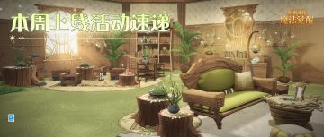 本周上线活动速递丨悠然牧歌中，迎接霍格沃茨全新一周