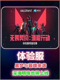 暮蝶和黑梦真的要来了！瓦手体验服开启招募