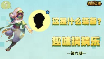 【已开奖】【趣味消消】智者乐翻天 消消猜猜猜（第六期）