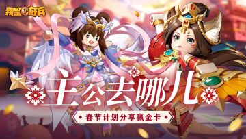 【评论有奖】庆龙年，迎长假，今年假期主公去那儿？