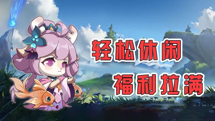 轻松休闲,福利拉满!再次定义什么是放置好游截图