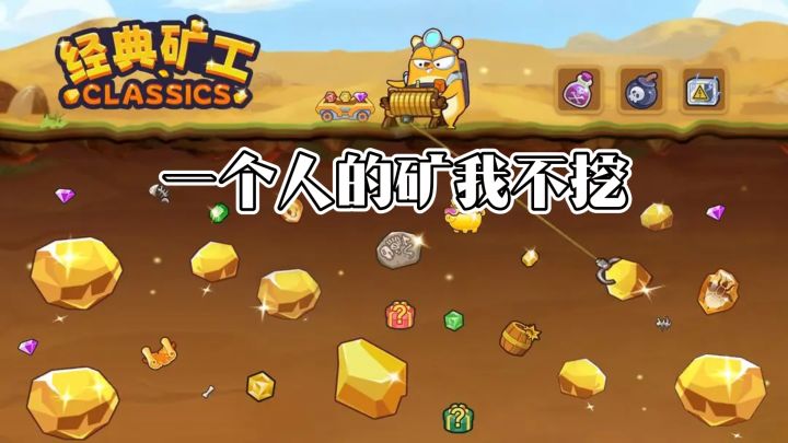 59M小体量内容深厚的经典矿工,多人挖矿【TapTap年度游戏大赏】截图