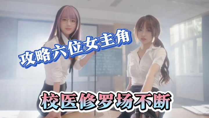 神秘少女甜妹校医修罗场不断,隐藏成就专注学习真汉子!截图