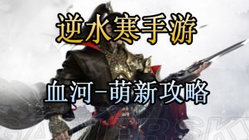 逆水寒手游-血河萌新攻略