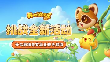 【更新爆料】挑战全新活动！参与厨神食堂赢全新头像框！