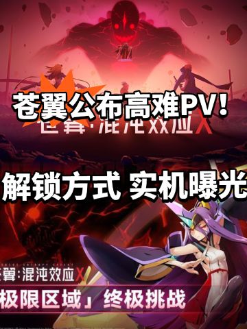 苍翼混沌效应全新实机曝光！双BOSS登场