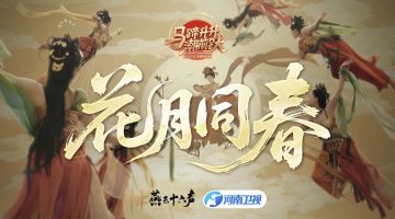 宋韵登春晚，新春福利满档！燕云十六声携手河南春晚献演花月同春