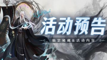 即将上线｜仙罡秘藏