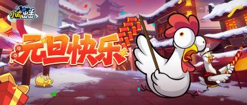 （已开奖）【元旦抽奖】新岁共启，大鸡大利！赢取新年的多重豪礼