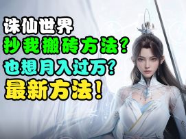 百分百日入三张！诛仙世界搬砖九种方法的进阶版！