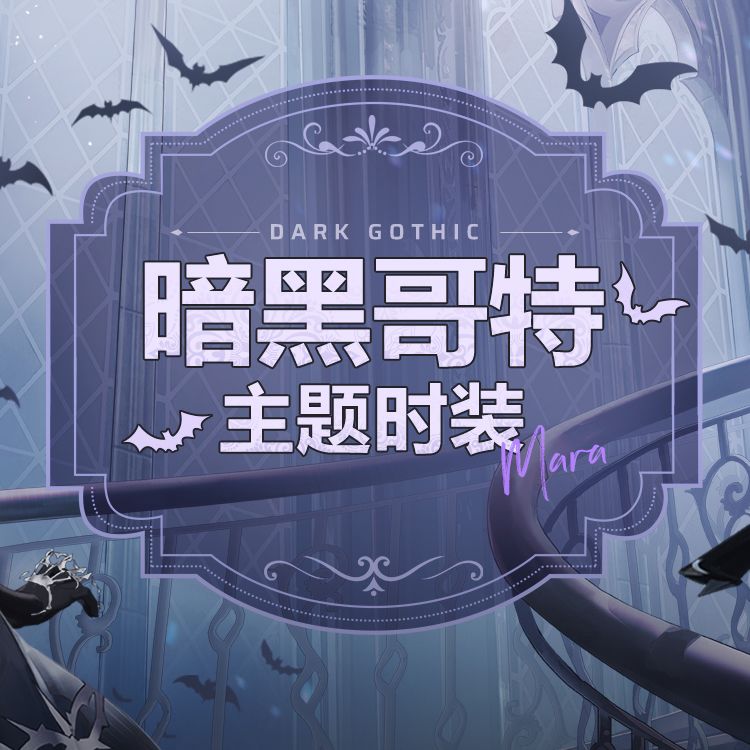 时装预览 「亡灵女爵」 2