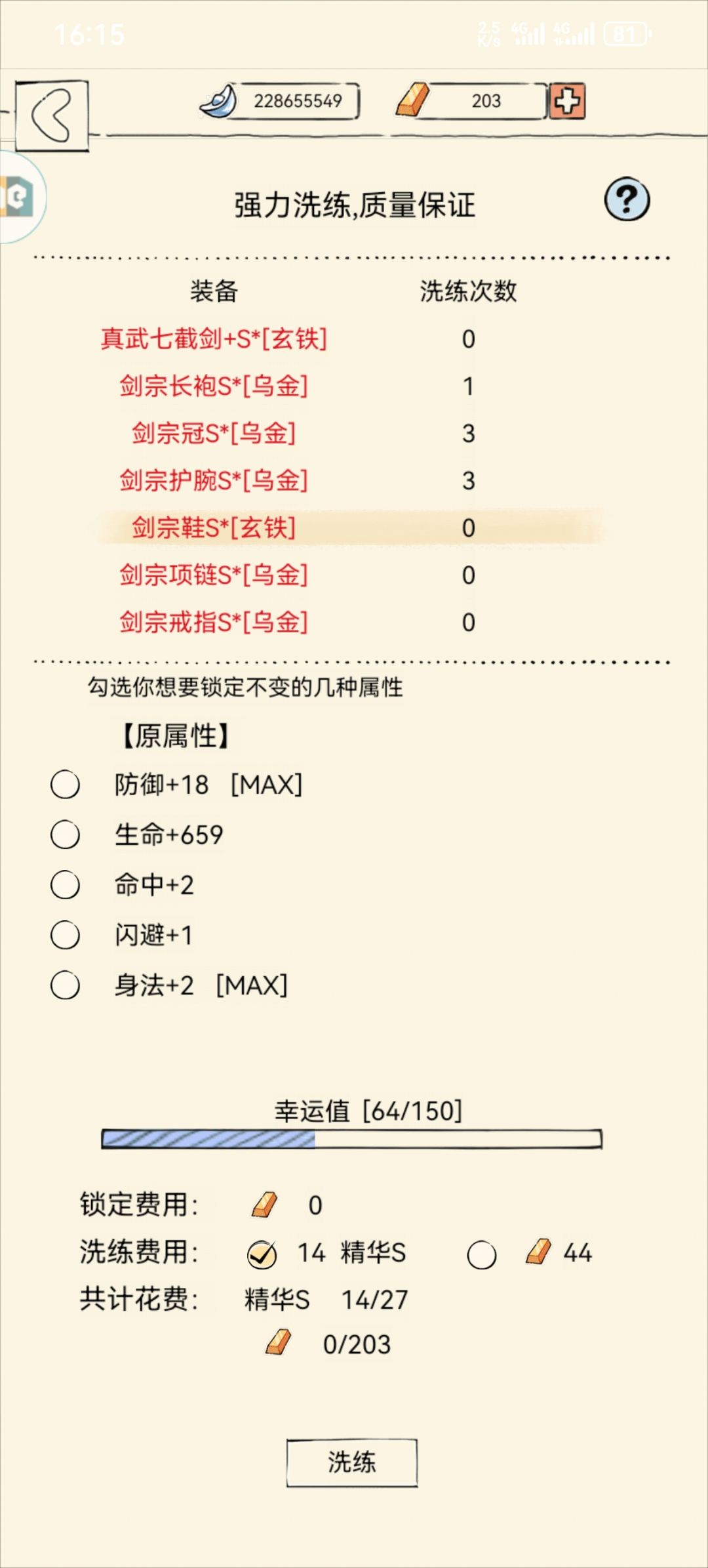 装备洗练 5