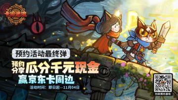 【每周抽奖】《卡牌迷境》预约活动最终弹（第五期），预约分享瓜分千元现金~