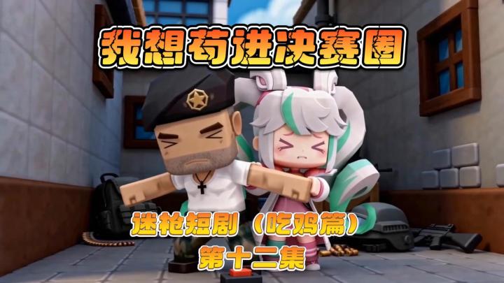 迷枪短剧《我想苟进决赛圈》第十二集! 完蛋!要爆炸了!截图