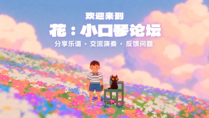 欢迎来到《花:小口琴》的音乐角落截图
