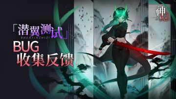 「潜翼测试」BUG收集反馈帖