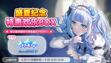 「盛夏纪念特惠欢乐BOX」&「盛夏纪念充值特惠」上架预告！