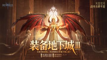 装备地下城Ⅲ 登场！商店同步上新