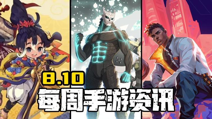 本周手游:怪兽8号、无畏契约、生化危机等IP手游都来了!截图