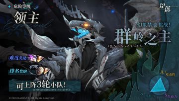 「幻象禁地」挑战开启·群岭之主